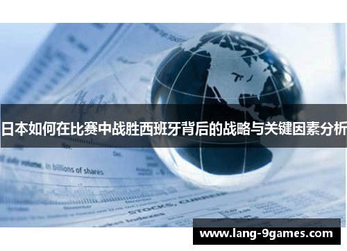日本如何在比赛中战胜西班牙背后的战略与关键因素分析