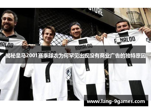 揭秘皇马2001赛季球衣为何罕见出现没有商业广告的独特原因