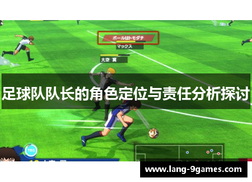 足球队队长的角色定位与责任分析探讨