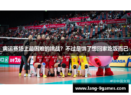奥运赛场上最困难的挑战？不过是饿了想回家吃饭而已