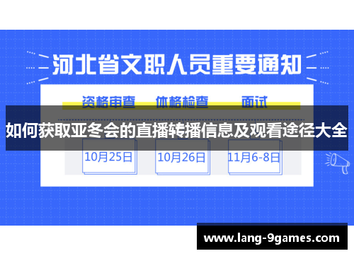如何获取亚冬会的直播转播信息及观看途径大全 如何获取亚冬会的直播转播信息及观看途径大全