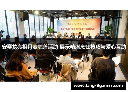 安赛龙亮相丹麦慈善活动 展示精湛烹饪技巧与爱心互动