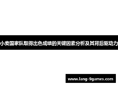 小麦国家队取得出色成绩的关键因素分析及其背后驱动力