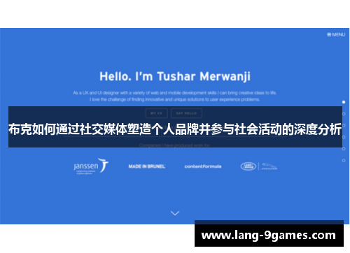 布克如何通过社交媒体塑造个人品牌并参与社会活动的深度分析