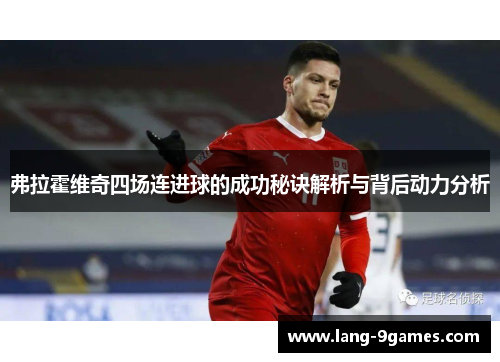 弗拉霍维奇四场连进球的成功秘诀解析与背后动力分析