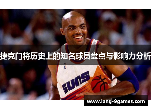 捷克门将历史上的知名球员盘点与影响力分析