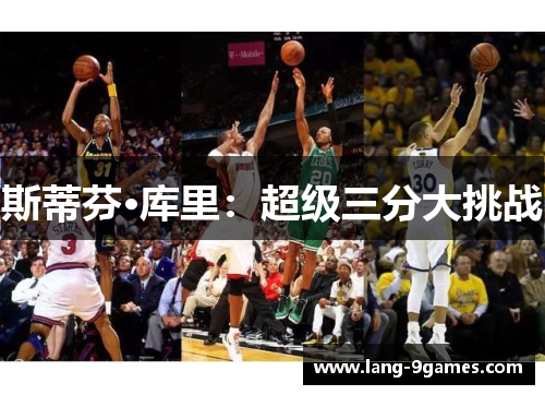 斯蒂芬·库里：超级三分大挑战