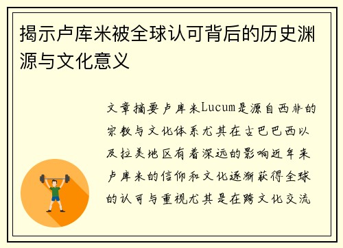 揭示卢库米被全球认可背后的历史渊源与文化意义