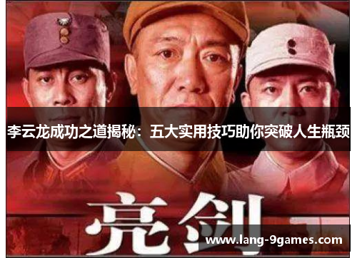 李云龙成功之道揭秘：五大实用技巧助你突破人生瓶颈