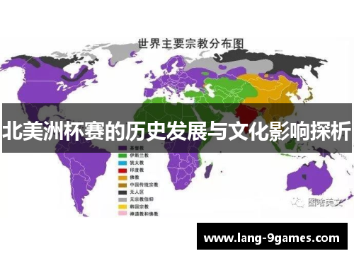 北美洲杯赛的历史发展与文化影响探析 北美洲杯赛的历史发展与文化影响探析