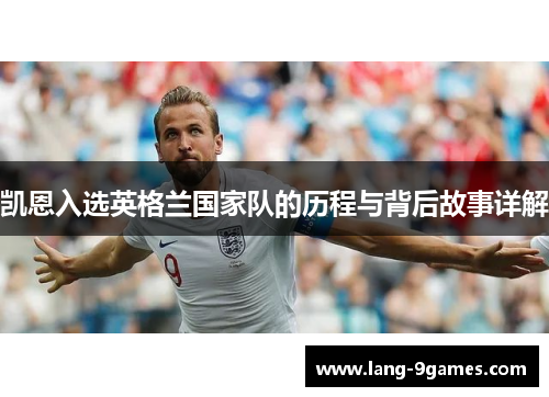 凯恩入选英格兰国家队的历程与背后故事详解 凯恩入选英格兰国家队的历程与背后故事详解