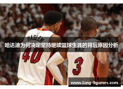 哈达迪为何决定坚持继续篮球生涯的背后原因分析