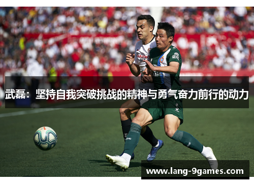 武磊：坚持自我突破挑战的精神与勇气奋力前行的动力