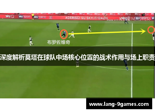 深度解析莫塔在球队中场核心位置的战术作用与场上职责