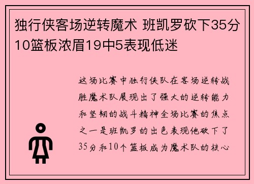 独行侠客场逆转魔术 班凯罗砍下35分10篮板浓眉19中5表现低迷