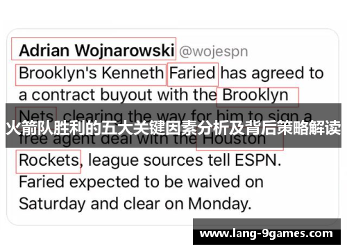 火箭队胜利的五大关键因素分析及背后策略解读