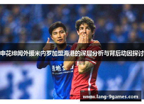 申花绯闻外援米内罗加盟海港的深层分析与背后动因探讨