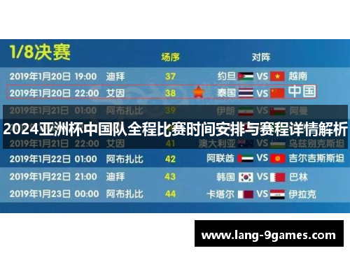 2024亚洲杯中国队全程比赛时间安排与赛程详情解析 2024亚洲杯中国队全程比赛时间安排与赛程详情解析