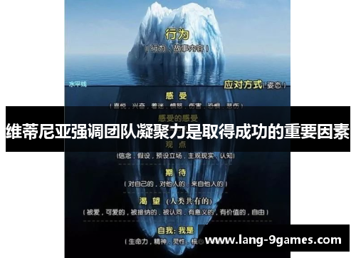 维蒂尼亚强调团队凝聚力是取得成功的重要因素 维蒂尼亚强调团队凝聚力是取得成功的重要因素