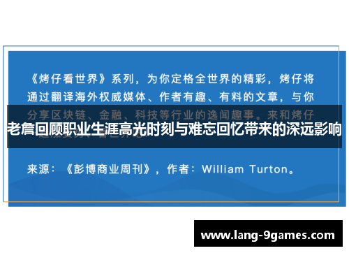 老詹回顾职业生涯高光时刻与难忘回忆带来的深远影响