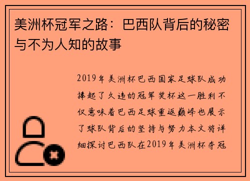美洲杯冠军之路：巴西队背后的秘密与不为人知的故事
