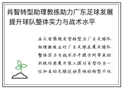 肖智转型助理教练助力广东足球发展 提升球队整体实力与战术水平 肖智转型助理教练助力广东足球发展 提升球队整体实力与战术水平
