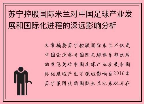 苏宁控股国际米兰对中国足球产业发展和国际化进程的深远影响分析
