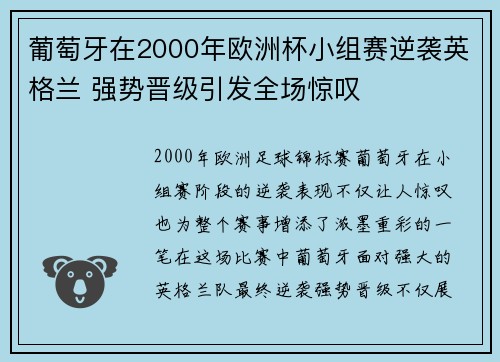 葡萄牙在2000年欧洲杯小组赛逆袭英格兰 强势晋级引发全场惊叹