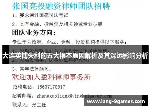 大连英博失利的五大根本原因解析及其深远影响分析