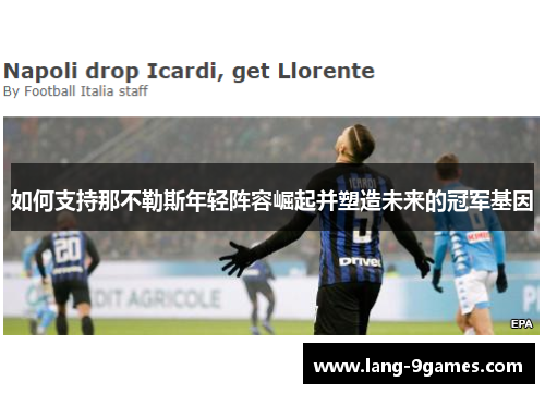如何支持那不勒斯年轻阵容崛起并塑造未来的冠军基因