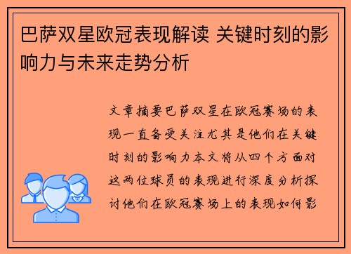 巴萨双星欧冠表现解读 关键时刻的影响力与未来走势分析 巴萨双星欧冠表现解读 关键时刻的影响力与未来走势分析