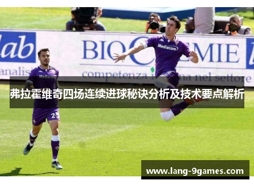 弗拉霍维奇四场连续进球秘诀分析及技术要点解析