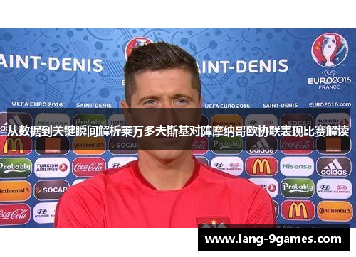 从数据到关键瞬间解析莱万多夫斯基对阵摩纳哥欧协联表现比赛解读 从数据到关键瞬间解析莱万多夫斯基对阵摩纳哥欧协联表现比赛解读