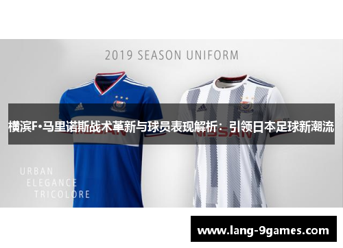 横滨F·马里诺斯战术革新与球员表现解析:引领日本足球新潮流 横滨F·马里诺斯战术革新与球员表现解析:引领日本足球新潮流