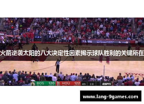 火箭逆袭太阳的八大决定性因素揭示球队胜利的关键所在 火箭逆袭太阳的八大决定性因素揭示球队胜利的关键所在