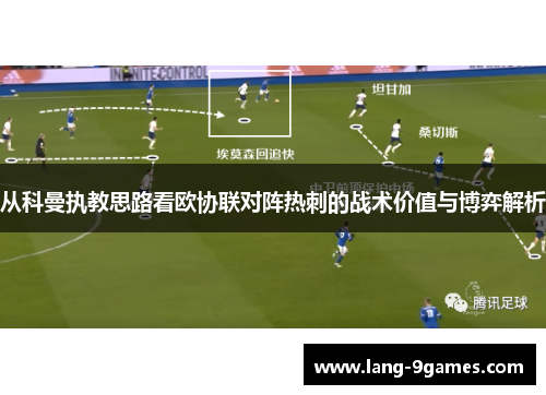 从科曼执教思路看欧协联对阵热刺的战术价值与博弈解析