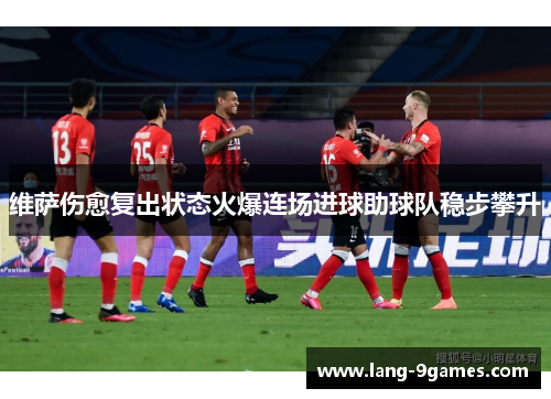 维萨伤愈复出状态火爆连场进球助球队稳步攀升
