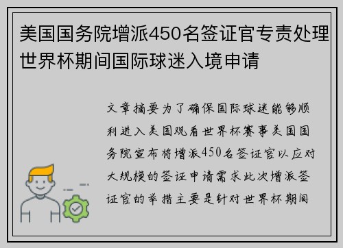 美国国务院增派450名签证官专责处理世界杯期间国际球迷入境申请