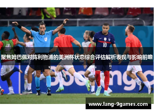 聚焦姆巴佩对阵利物浦的美洲杯状态综合评估解析表现与影响前瞻
