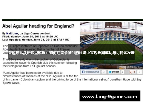 英超球队战略转型解析：如何在竞争激烈的环境中实现长期成功与可持续发展