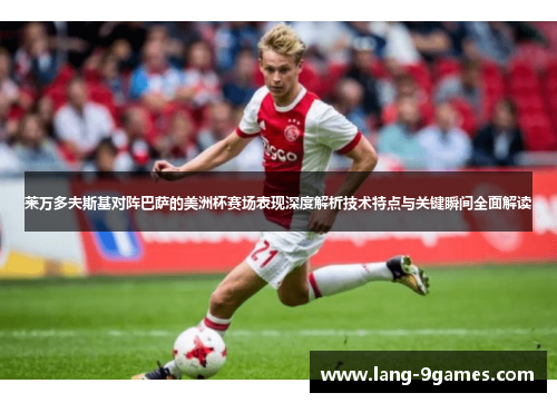 莱万多夫斯基对阵巴萨的美洲杯赛场表现深度解析技术特点与关键瞬间全面解读