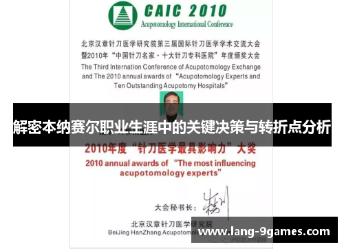 解密本纳赛尔职业生涯中的关键决策与转折点分析