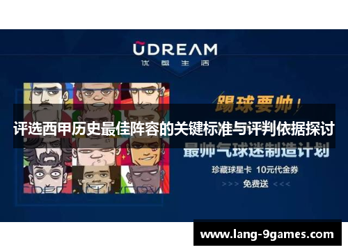 评选西甲历史最佳阵容的关键标准与评判依据探讨