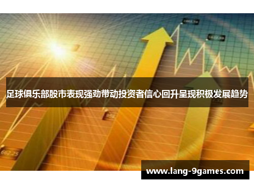 足球俱乐部股市表现强劲带动投资者信心回升呈现积极发展趋势