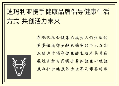 迪玛利亚携手健康品牌倡导健康生活方式 共创活力未来