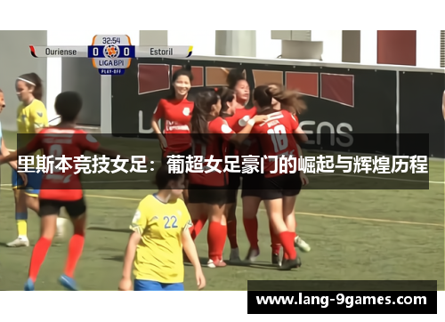 里斯本竞技女足：葡超女足豪门的崛起与辉煌历程