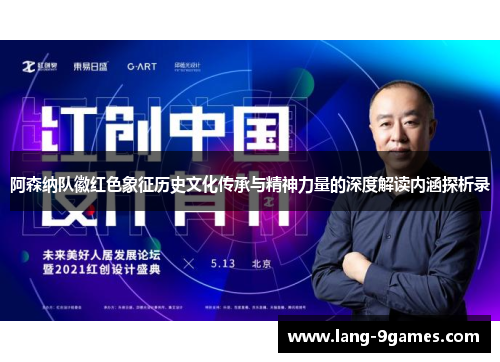 阿森纳队徽红色象征历史文化传承与精神力量的深度解读内涵探析录 阿森纳队徽红色象征历史文化传承与精神力量的深度解读内涵探析录