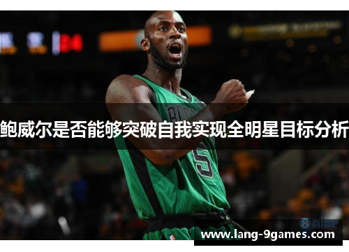 鲍威尔是否能够突破自我实现全明星目标分析