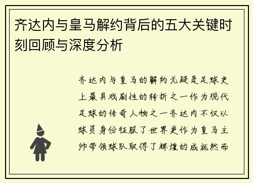 齐达内与皇马解约背后的五大关键时刻回顾与深度分析