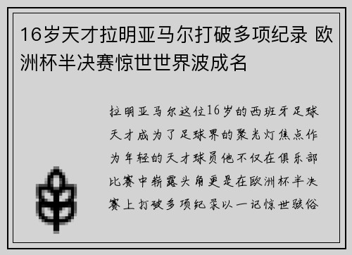 16岁天才拉明亚马尔打破多项纪录 欧洲杯半决赛惊世世界波成名